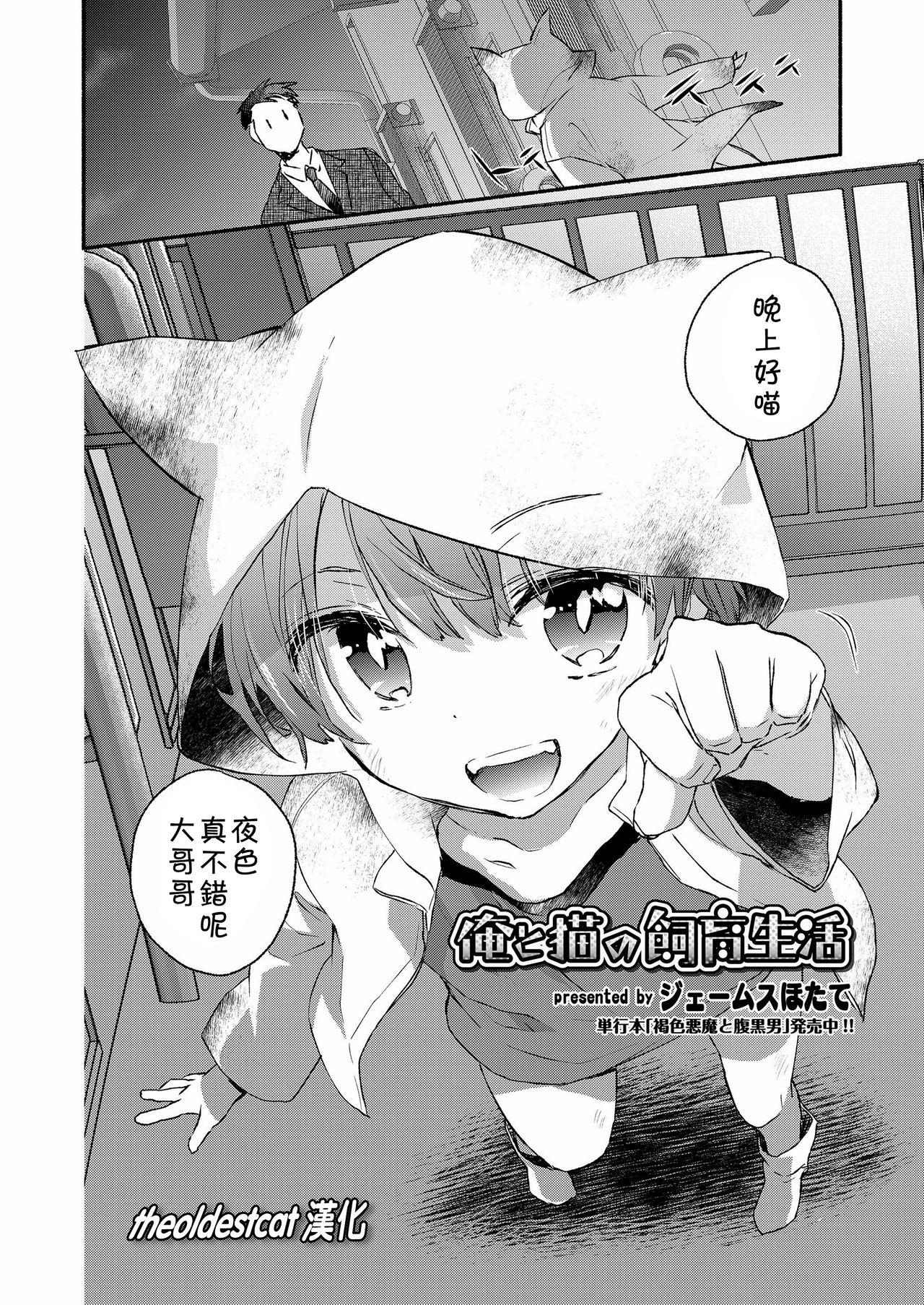 [ジェームスほたて] 俺と猫の飼育生活 (好色少年 Vol.12) [中国翻訳] [DL版]