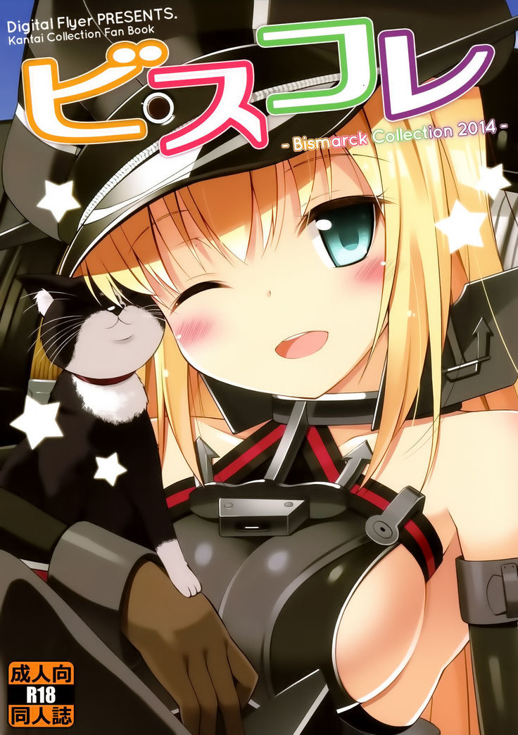 BisColle-ビスマルクコレクション2014- BisColle-ビスマルクコレクション2014-