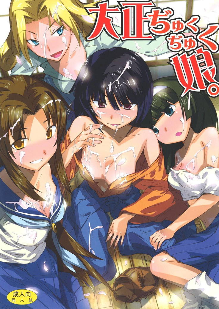 大正柔術娘。 大正柔術娘。