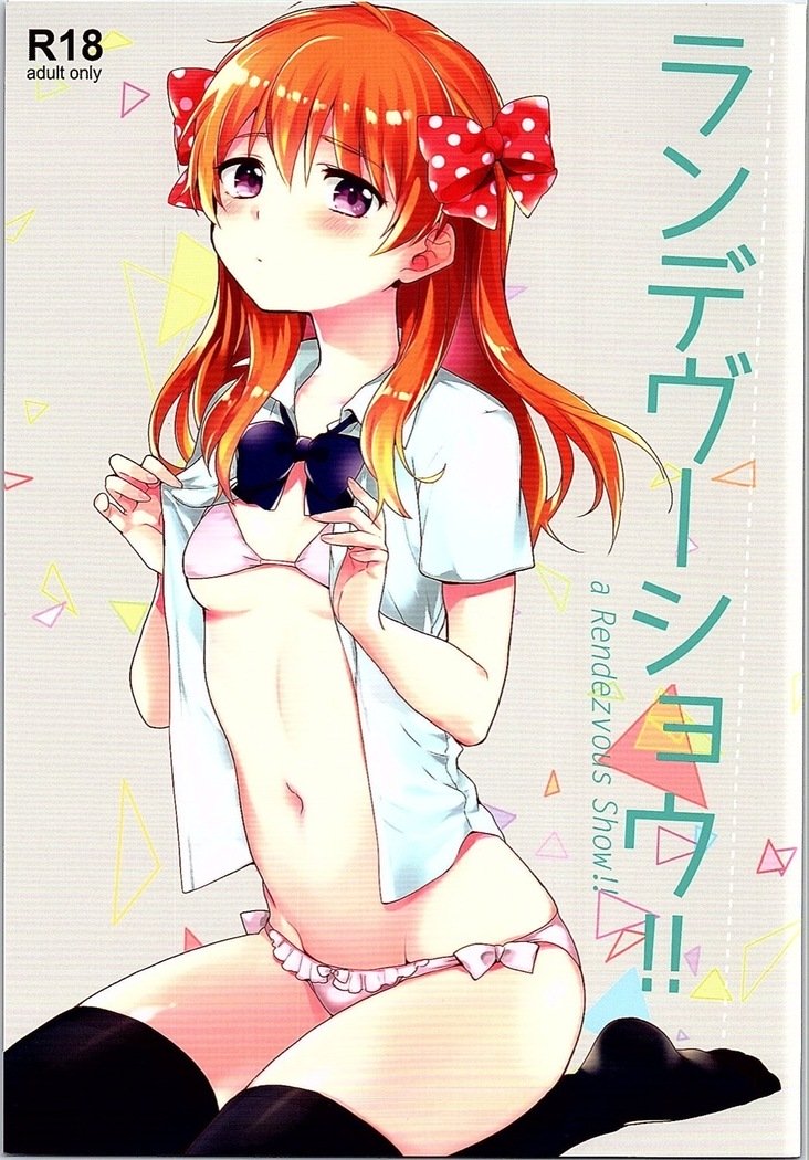 ランデブーショー!! ランデブーショー!!