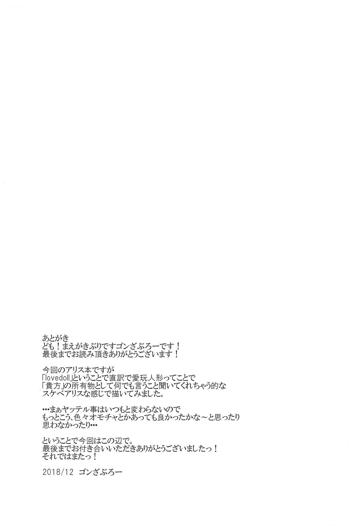 (C95) [有言実行 (ゴンざぶろー)] LOVE DOLL (東方Project)