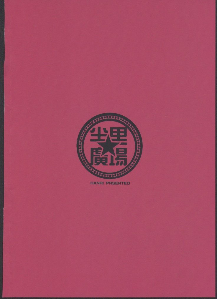 纏流子との聖聖勝