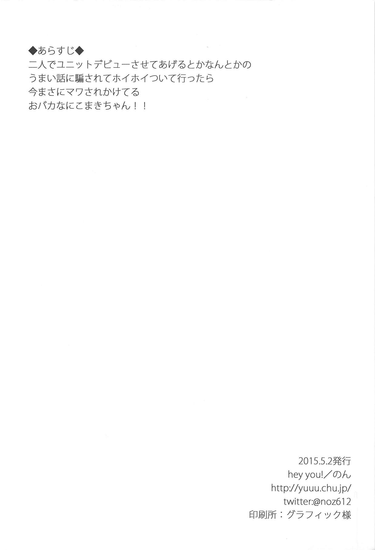 (COMIC1☆9) [hey you! (のん)] モブおじさんとにこまきちゃん (ラブライブ!)