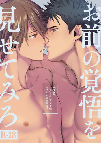 [Gehlenite (椋)] お前の覚悟を見せてみろ [DL版]