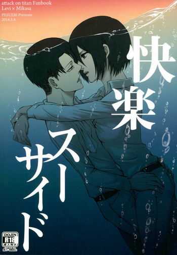 (SUPER23) [ペスえび (エビグラ、ペス子)] 快楽スーサイド (進撃の巨人)