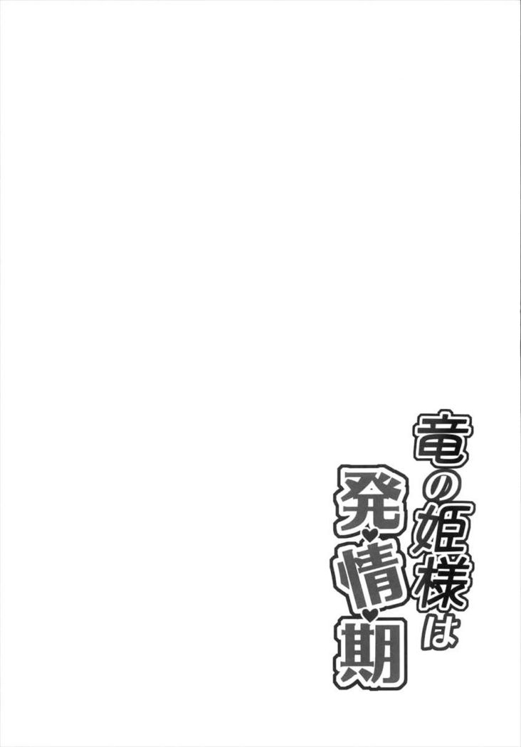 竜の姫は初行記