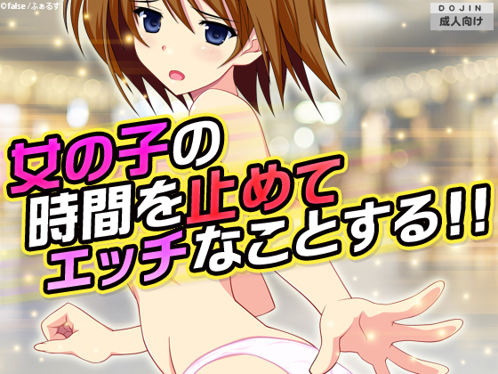 おんなのこのじかんをとめてエッチなことする！