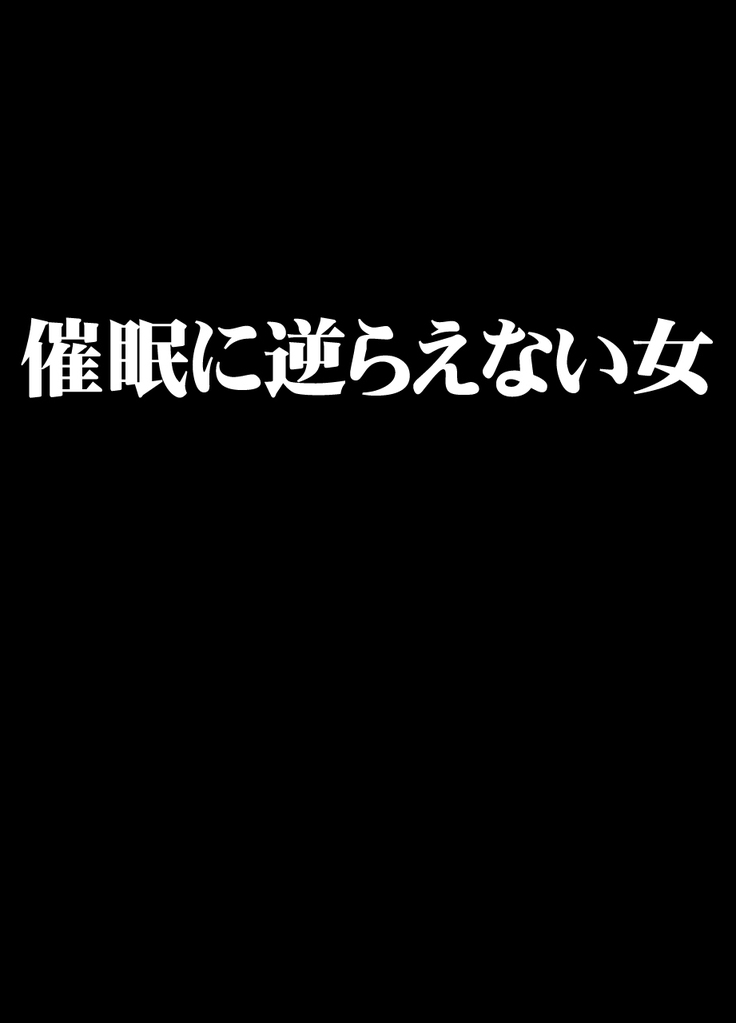 サイミンにさからえないおな サイミンにさからえないおな