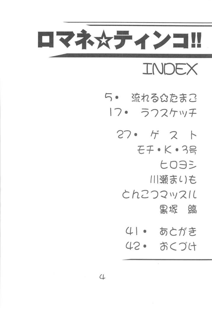 ロマーネティンコ!!