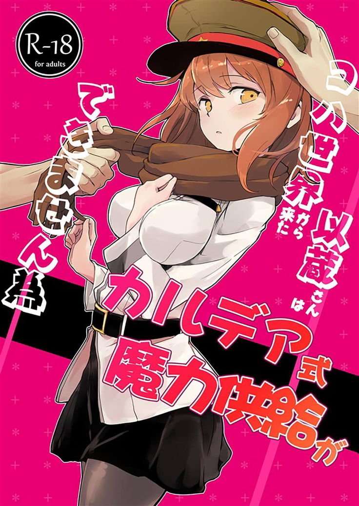 世界からから北いぞうさんはカルデア四季まりょうきょうきゅうができませんため 世界からから北いぞうさんはカルデア四季まりょうきょうきゅうができませんため