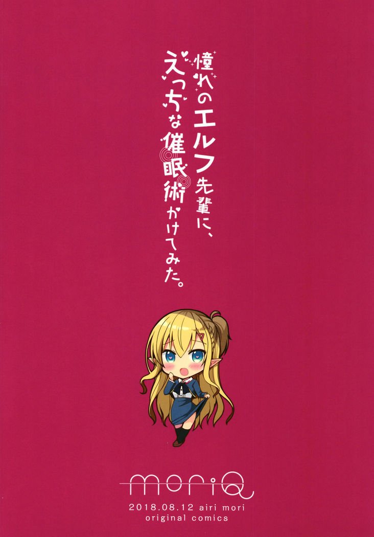 あこがれのエルフ先輩に、エッチなさいんじゅつかけて三田。