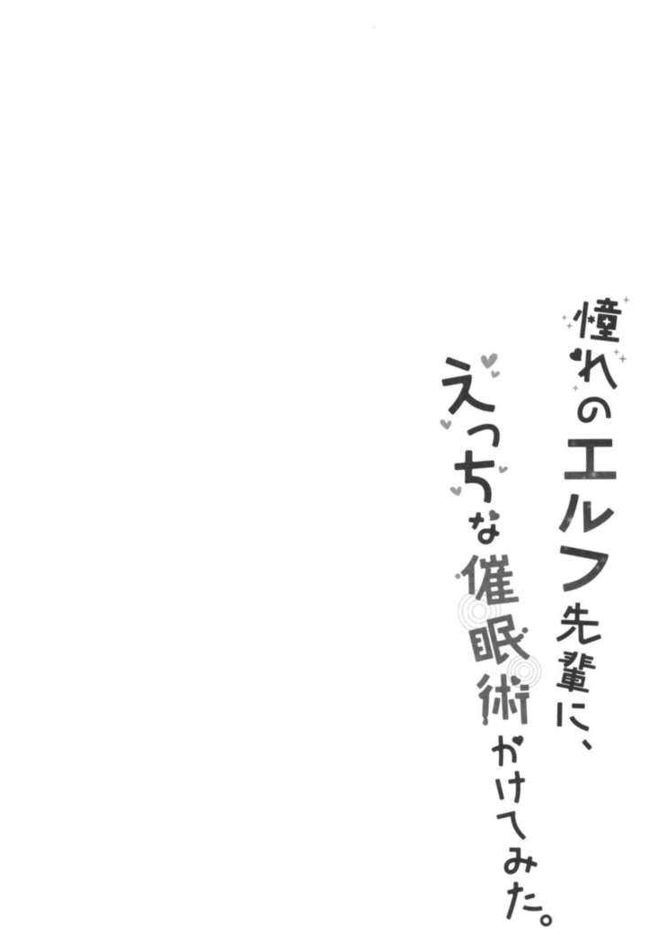 あこがれのエルフ先輩に、エッチなさいんじゅつかけて三田。