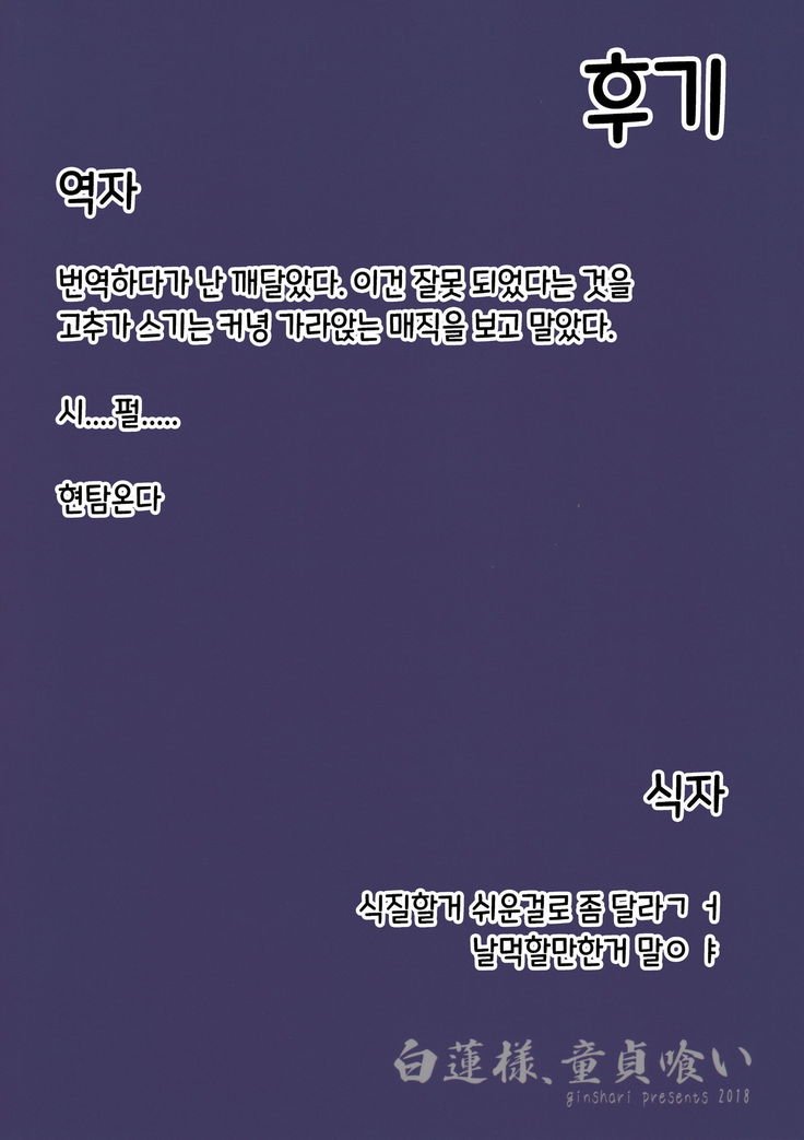 白蓮様、道亭義| 뱌쿠렌님、동정따먹기