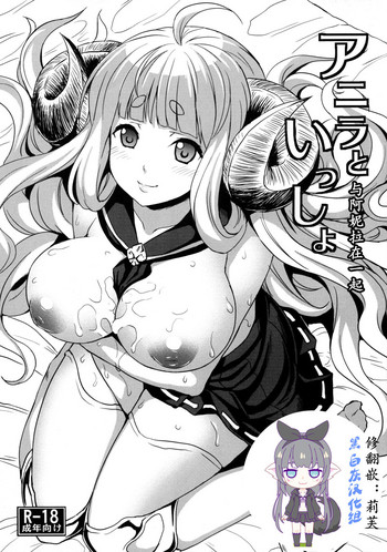 (C89) [脳内液汁 (ソメジマ)] アニラといっしょ (グランブルーファンタジー) [中国翻訳]