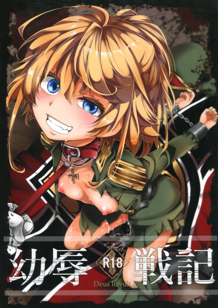 屈辱を与えられたターニャの幼女戦記佐賀 屈辱を与えられたターニャの幼女戦記佐賀