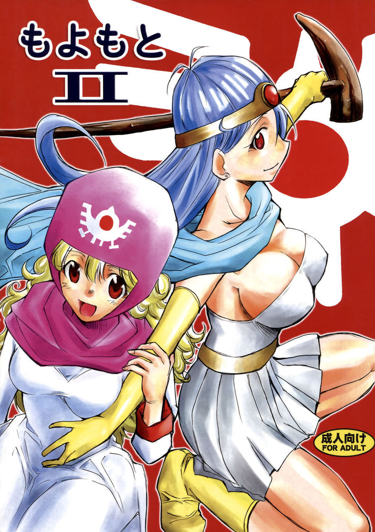 もょもとII もょもとII