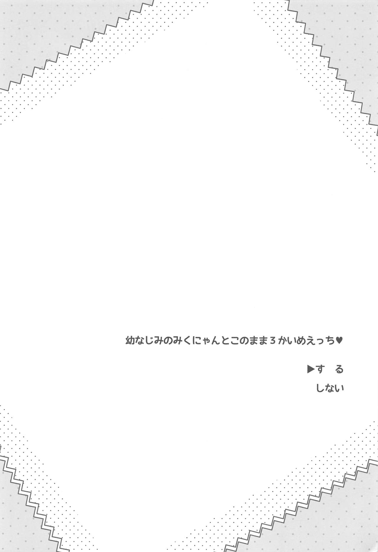 (C91) [MILLION☆DROPS (谷村まりか)] 幼なじみのみくにゃんと2かいめえっち (アイドルマスター シンデレラガールズ)