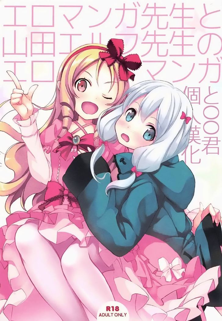 エロマンガ先生から山田エルフ先生のエロマンガ エロマンガ先生から山田エルフ先生のエロマンガ