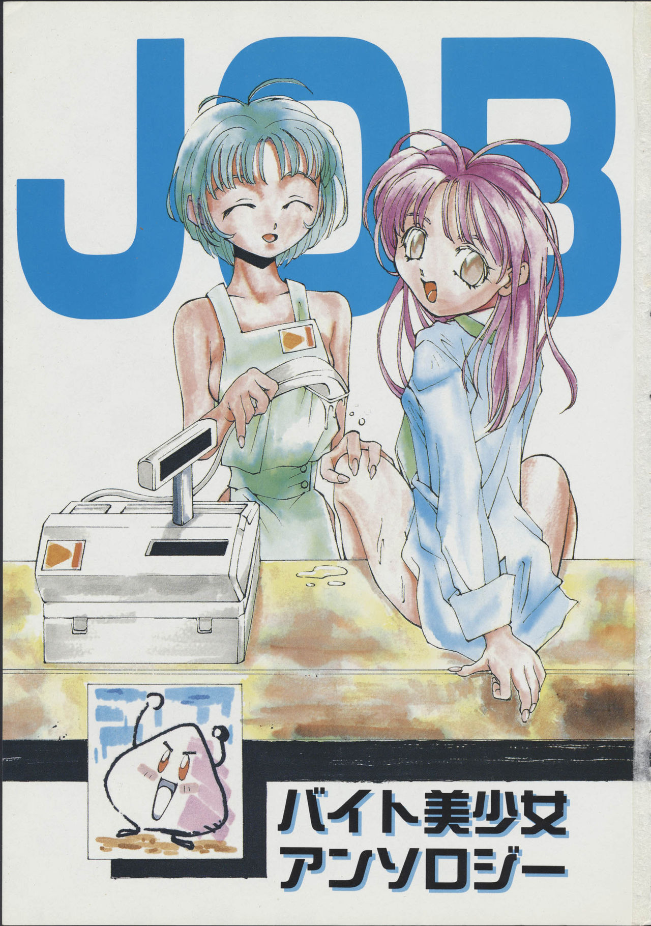 [ヒット出版社] JOB VOL.1 バイト美少女アンソロジー