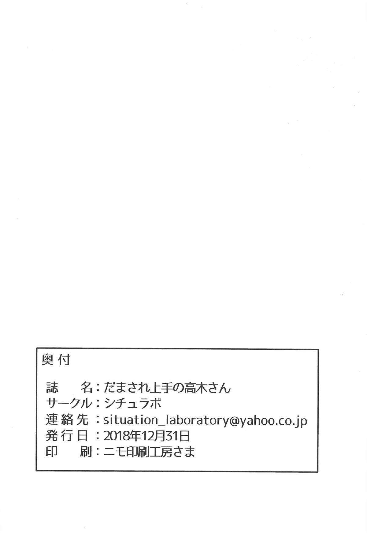 (C95) [シチュラボ (影乃いりす)] だまされ上手の高木さん (からかい上手の高木さん) [中国翻訳]
