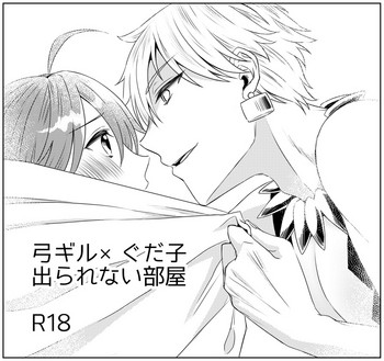 【藤井千文】ゆみギル×ぐだこちゃんのでレアナイへや(Fate / Grand Order) 【藤井千文】ゆみギル×ぐだこちゃんのでレアナイへや(Fate / Grand Order)
