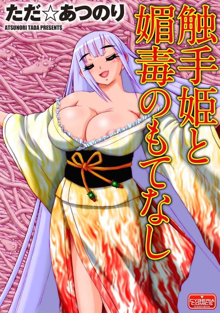 食州姫とこびどくのもてなし 食州姫とこびどくのもてなし