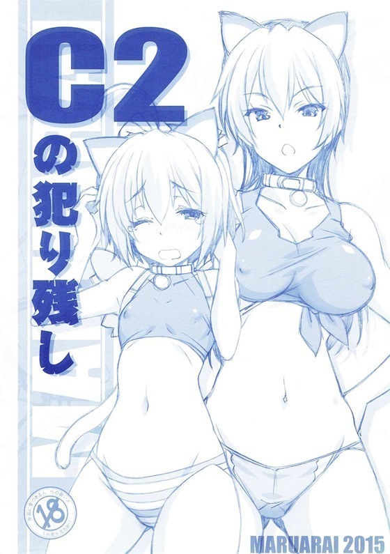C2の犯りりし