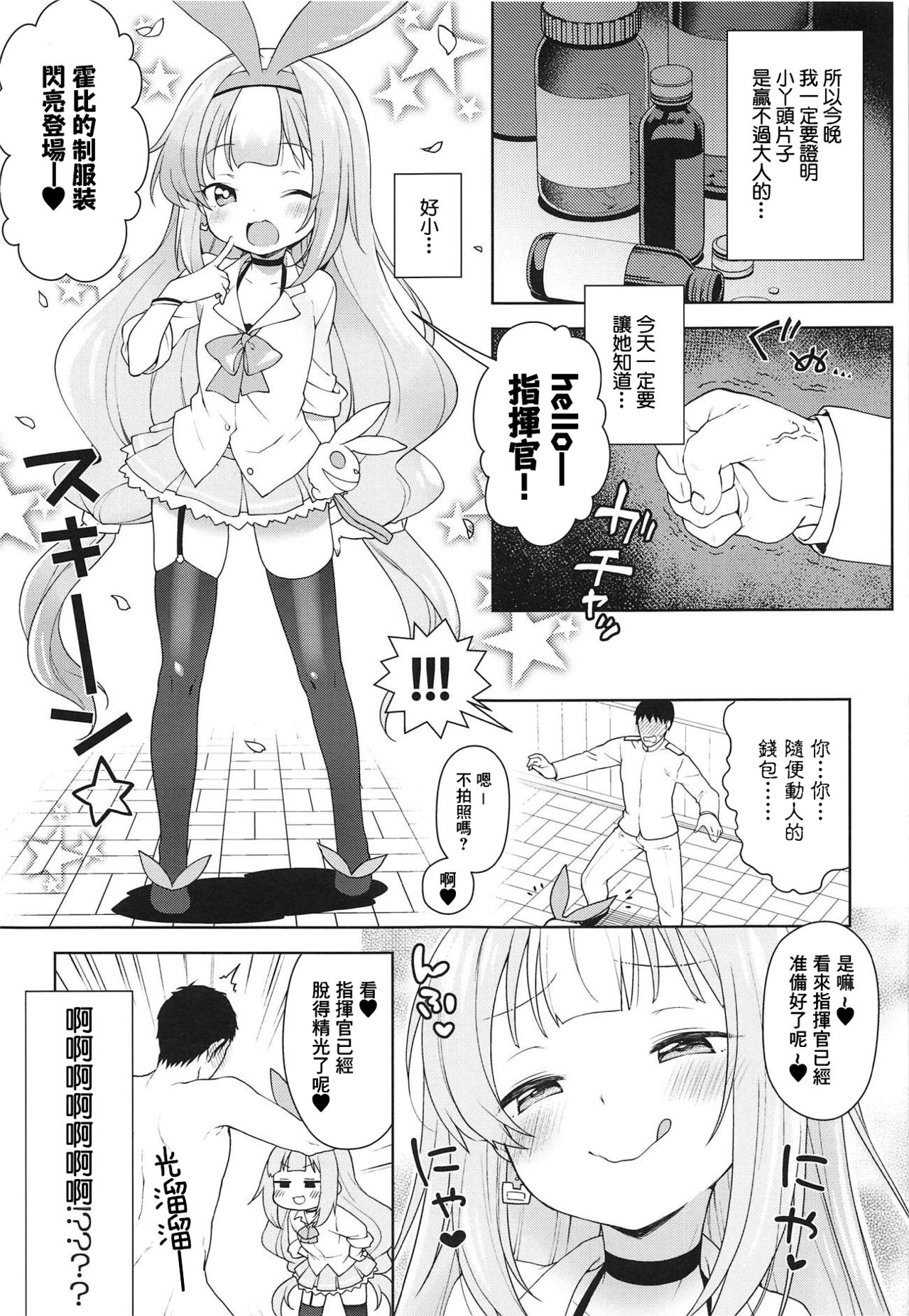 (C95) [かに家 (かにゃぴぃ)] 生意気なホビーちゃんに負けるはずがない本 (アズールレーン) [中国翻訳]