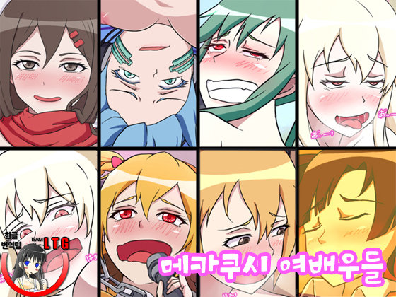 メカクシジョユタチ| 메카쿠시여배우들