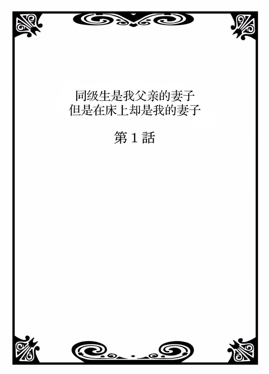 [りゅうとひさし] 同級生は親父の嫁。ベッドの上では俺の嫁。 [中国翻訳] [進行中]