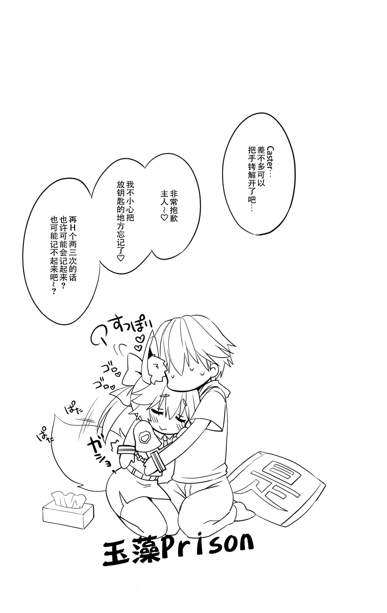 (C94) [Dragon Kitchen (さそりがため)] 俺とタマモとマイルーム3 (Fate/Extra) [中国翻訳]