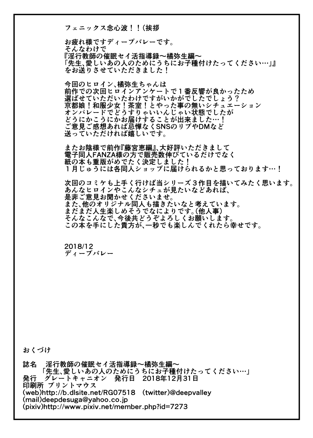 [グレートキャニオン (ディープバレー)] 淫行教師の催眠セイ活指導録 橘弥生編～先生、愛しいあの人のためにうちにお子種付けたってください…～ [DL版]