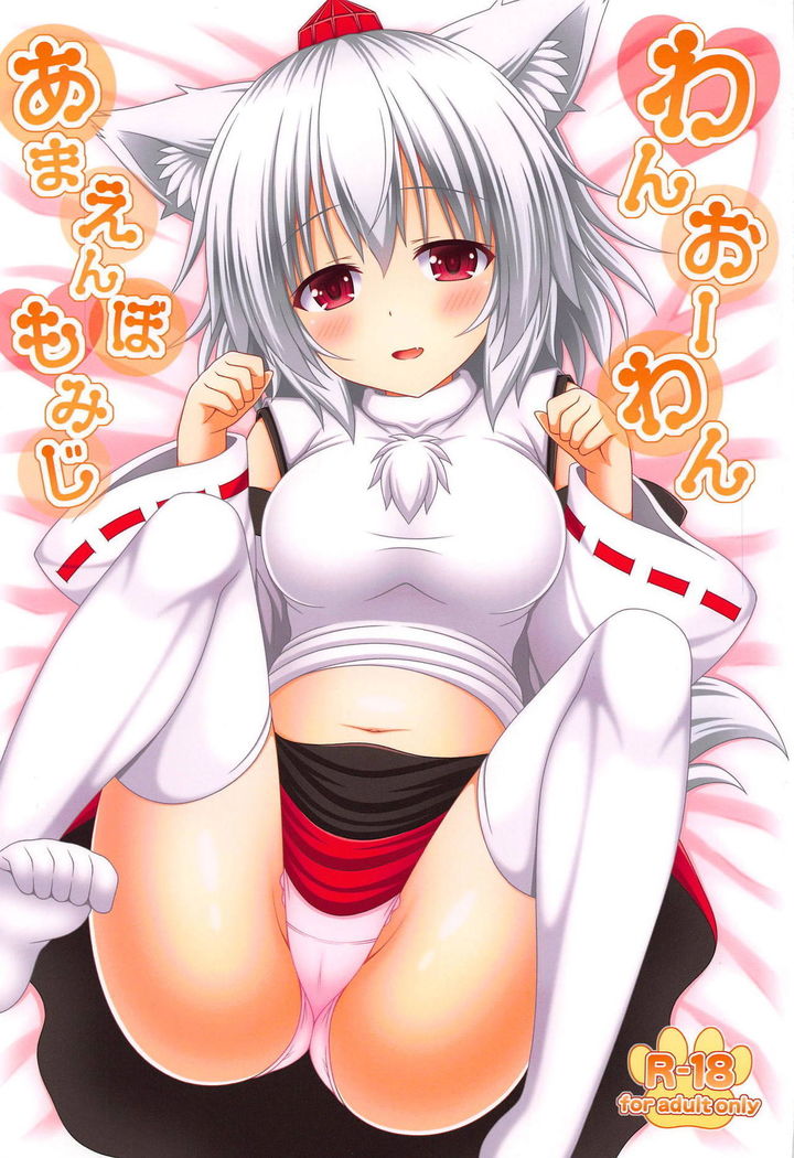 わんおわんあまえんぼもみじ わんおわんあまえんぼもみじ