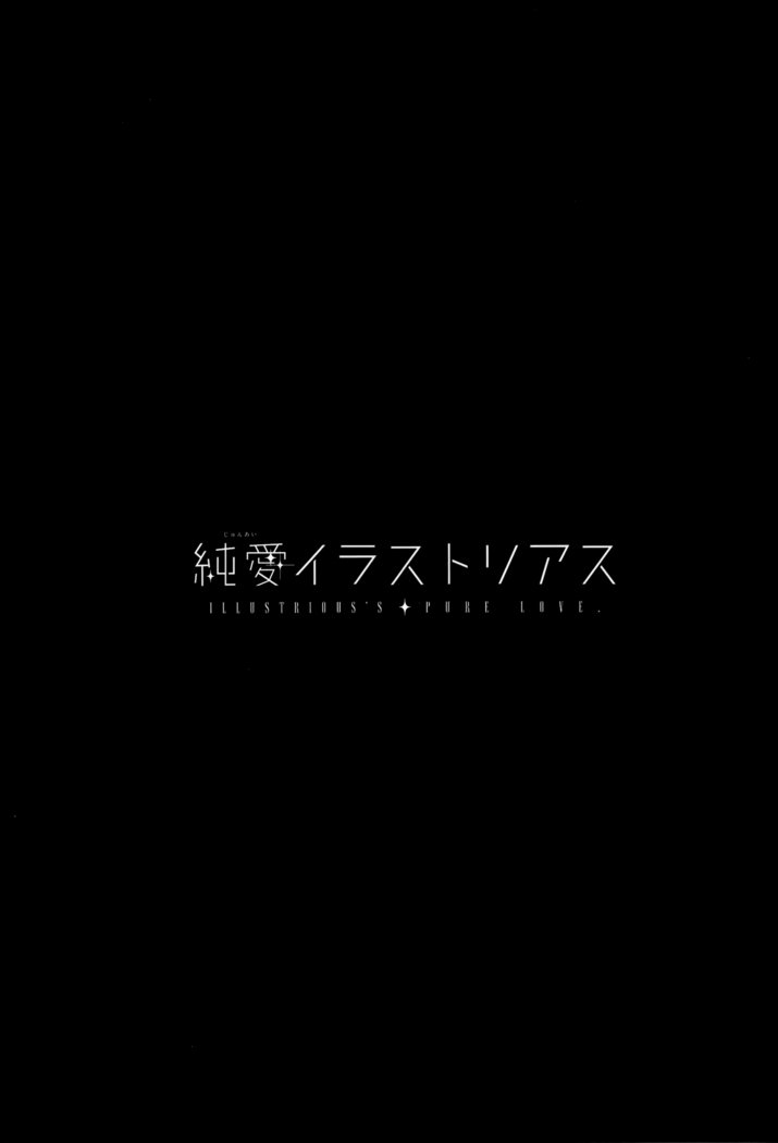 ジュナイイラストリアス|純粋な愛の実例