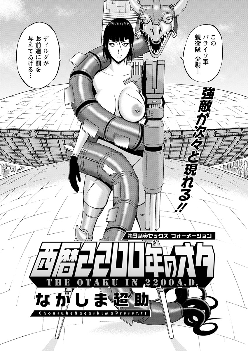 [ながしま超助] 西暦2200年のオタ 第1-23話 [DL版]