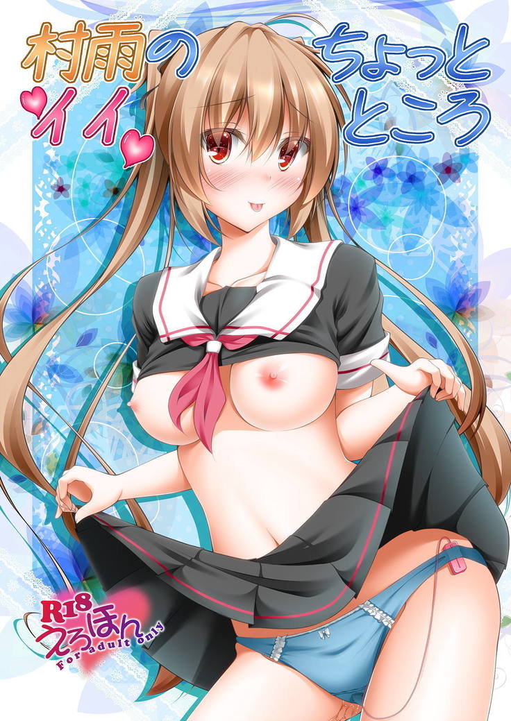 むらさめのちょっといいトコロ むらさめのちょっといいトコロ