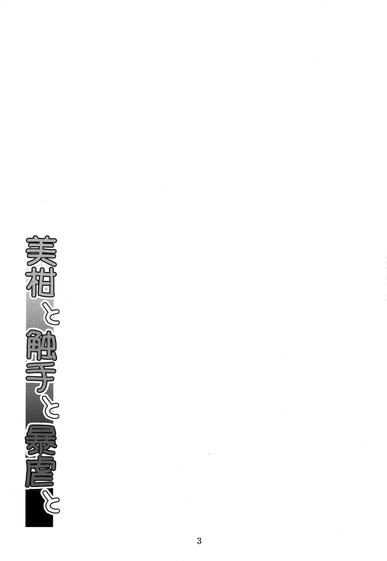 (C95) [夜の勉強会 (ふみひろ)] 美柑と触手と暴虐と (To LOVEる ダークネス)