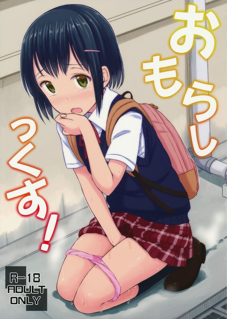 オモラシックス! オモラシックス!