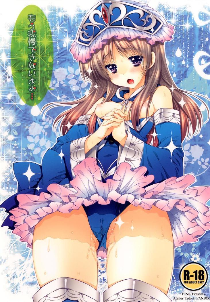 もう我慢できません ...