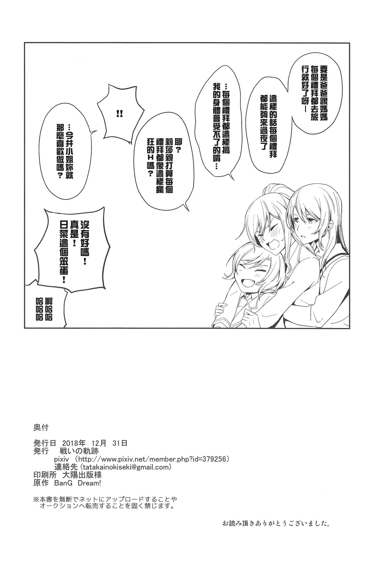 (C95) [戦いの軌跡 (戦友)] さよリサひなえっち本 (BanG Dream!) [中国翻訳]
