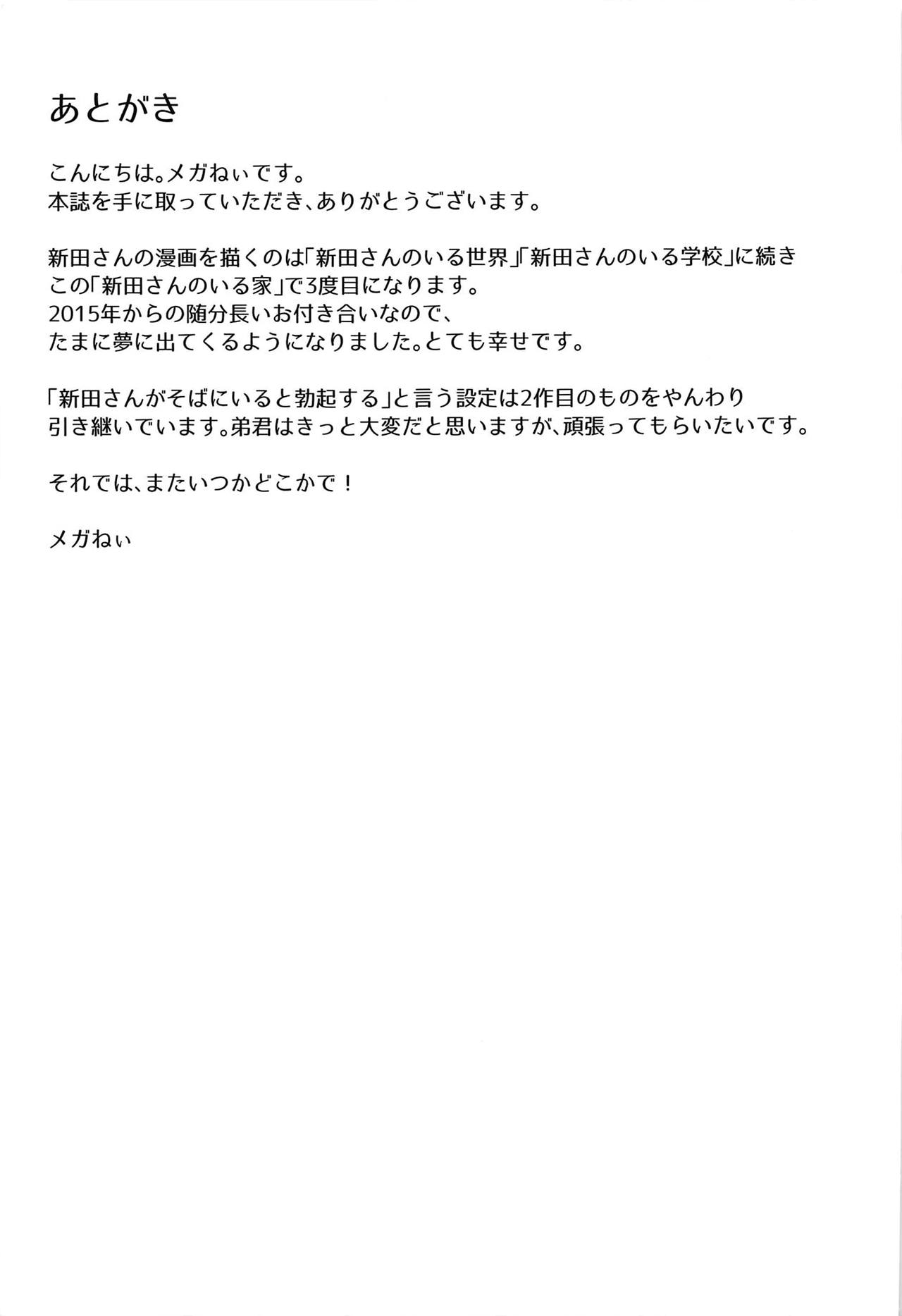(C95) [メガボックス (メガねぃ)] 新田さんのいる家 (アイドルマスター シンデレラガールズ) [英訳]