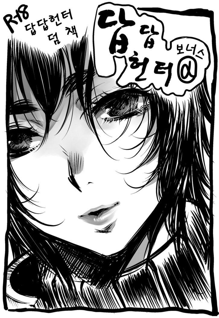 もんもん鳴道2 | 답답헌터2