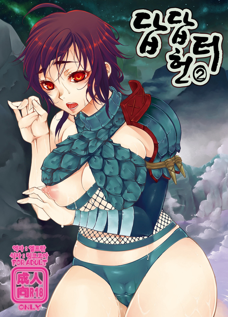 もんもん鳴道2 | 답답헌터2 もんもん鳴道2 | 답답헌터2