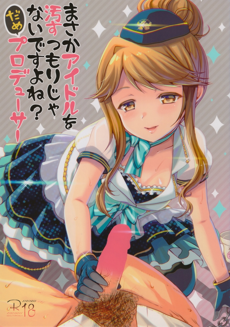 マサカアイドルoヨゴスツモリジャナイデスヨネ?デイムプロデューサー マサカアイドルoヨゴスツモリジャナイデスヨネ?デイムプロデューサー