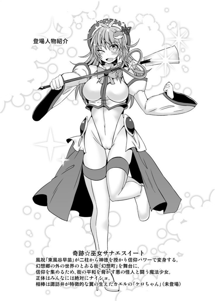ミラクル☆OracleSanaeSweet