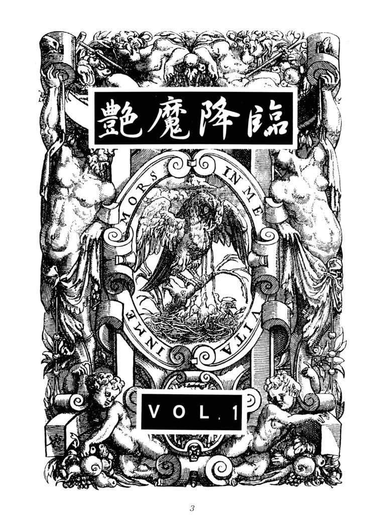 閻魔光琳vol.1