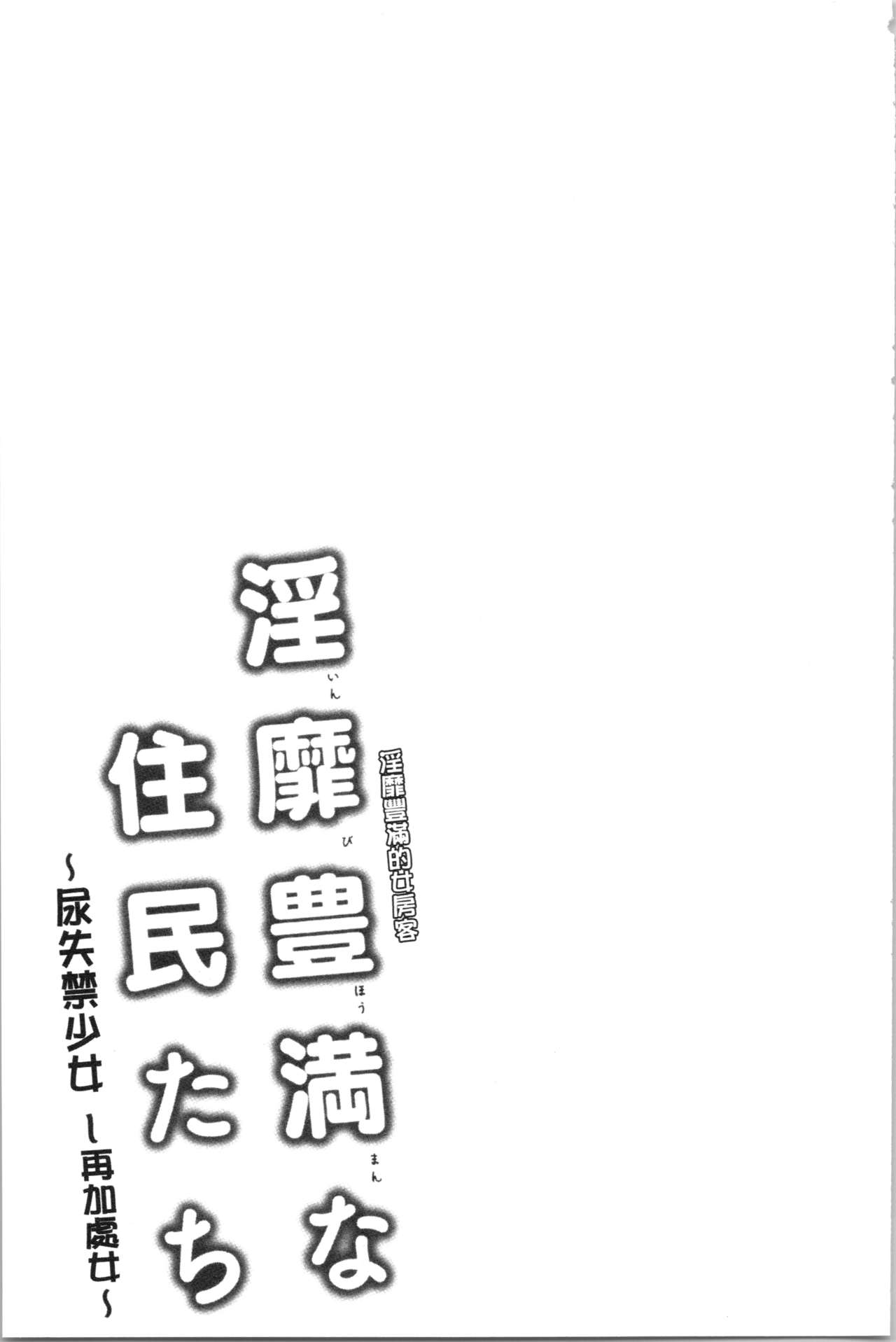 [綾枷ちよこ] 淫靡豊満な住民たち~おもらし少女、しかも処女~ [中国翻訳]