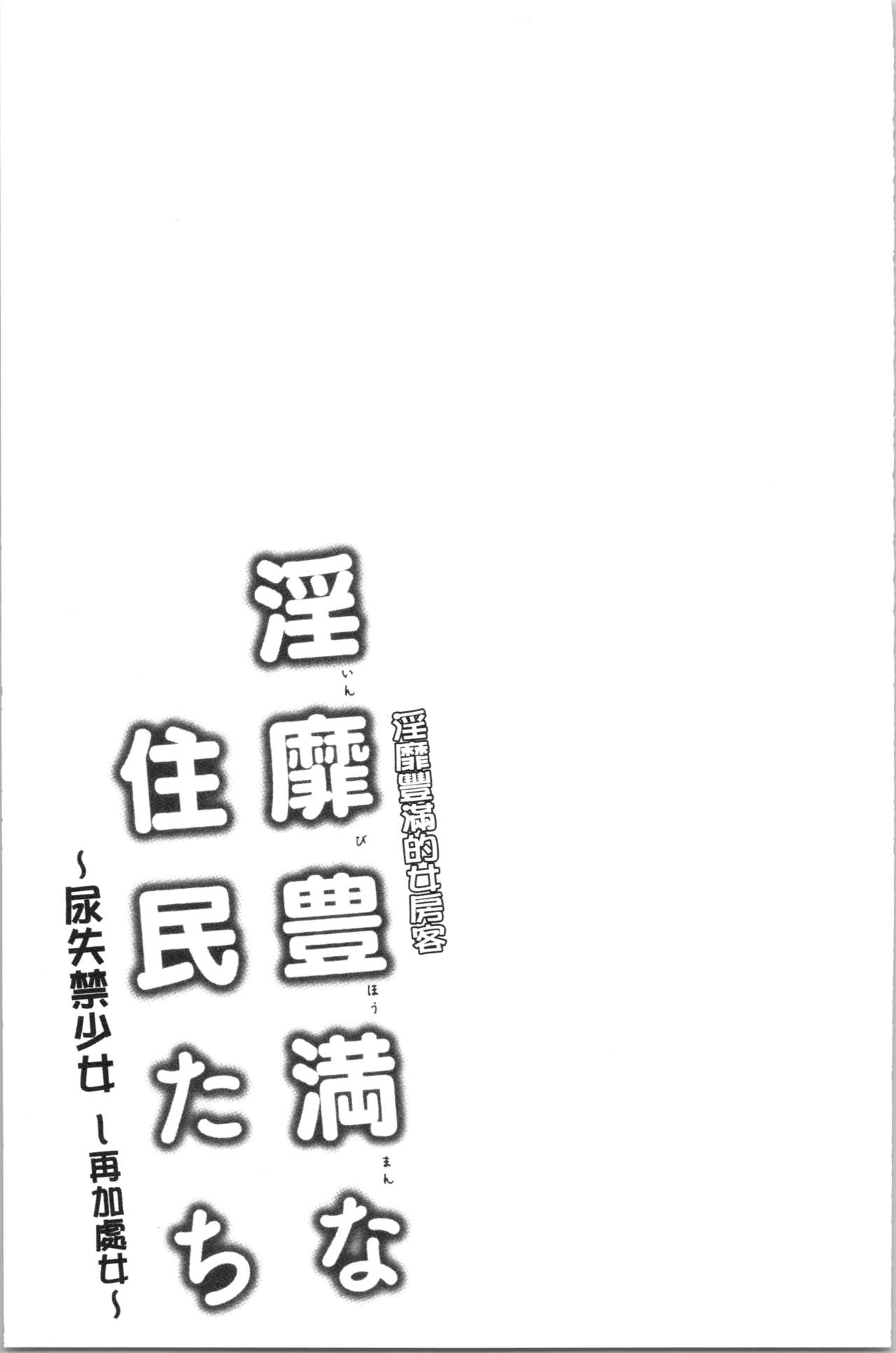 [綾枷ちよこ] 淫靡豊満な住民たち~おもらし少女、しかも処女~ [中国翻訳]