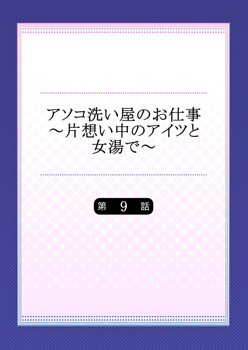 [トヨ] アソコ洗い屋のお仕事～片想い中のアイツと女湯で～(9)