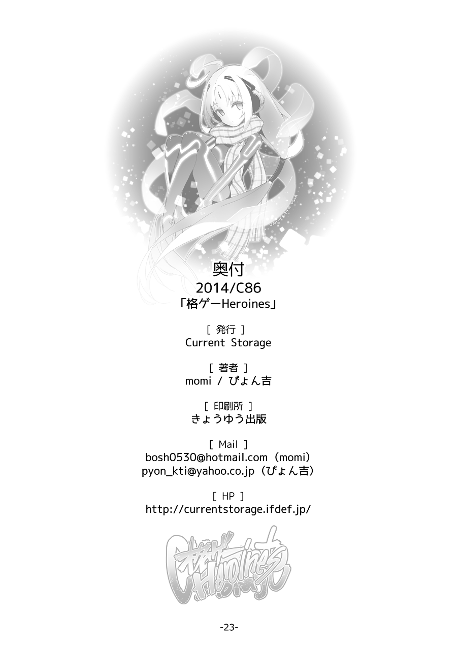 [Current Storage (momi、ぴょん吉)] 格ゲーHeroines (よろず) [DL版]